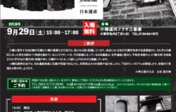 9月29日（土）小樽石蔵再生会シンポジウム開催！