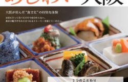 10月５日（金）～「あじわい大阪」事前予約制にて『食の旅』受付中！！！